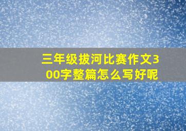 三年级拔河比赛作文300字整篇怎么写好呢