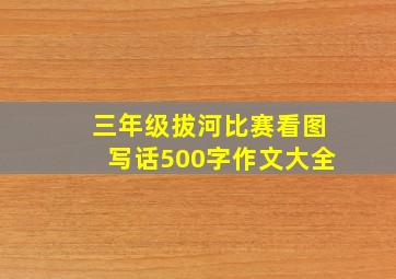 三年级拔河比赛看图写话500字作文大全