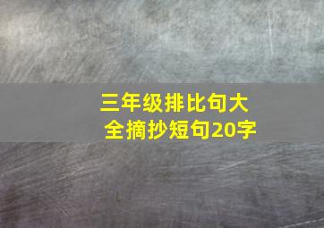 三年级排比句大全摘抄短句20字