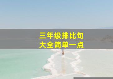 三年级排比句大全简单一点