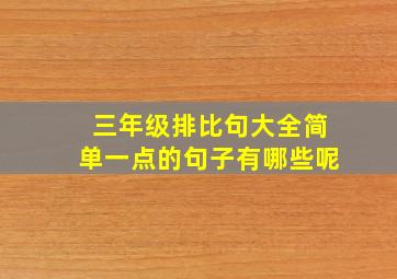 三年级排比句大全简单一点的句子有哪些呢