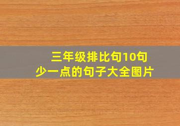 三年级排比句10句少一点的句子大全图片