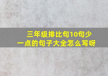 三年级排比句10句少一点的句子大全怎么写呀