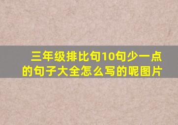 三年级排比句10句少一点的句子大全怎么写的呢图片