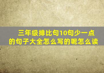 三年级排比句10句少一点的句子大全怎么写的呢怎么读