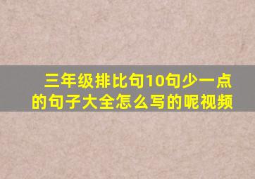 三年级排比句10句少一点的句子大全怎么写的呢视频