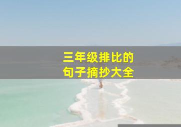 三年级排比的句子摘抄大全