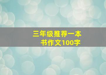 三年级推荐一本书作文100字