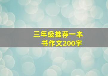 三年级推荐一本书作文200字