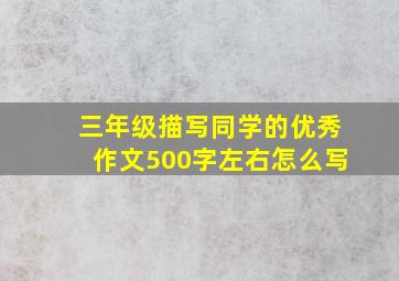 三年级描写同学的优秀作文500字左右怎么写