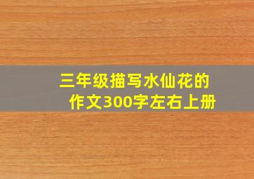 三年级描写水仙花的作文300字左右上册