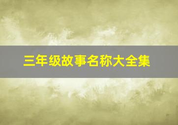 三年级故事名称大全集