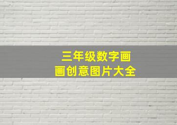 三年级数字画画创意图片大全