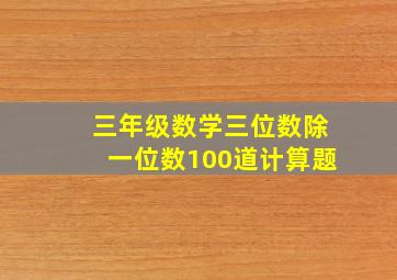 三年级数学三位数除一位数100道计算题