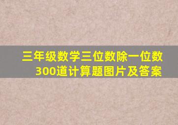 三年级数学三位数除一位数300道计算题图片及答案