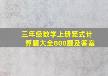 三年级数学上册竖式计算题大全800题及答案