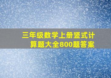 三年级数学上册竖式计算题大全800题答案