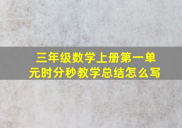 三年级数学上册第一单元时分秒教学总结怎么写