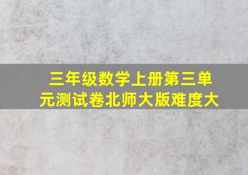 三年级数学上册第三单元测试卷北师大版难度大