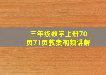 三年级数学上册70页71页教案视频讲解