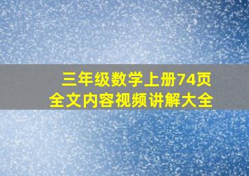 三年级数学上册74页全文内容视频讲解大全