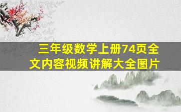 三年级数学上册74页全文内容视频讲解大全图片