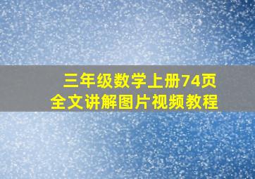 三年级数学上册74页全文讲解图片视频教程