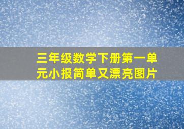 三年级数学下册第一单元小报简单又漂亮图片