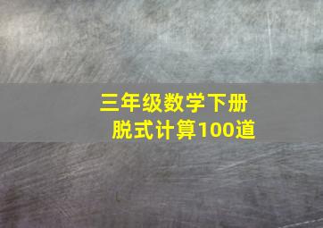 三年级数学下册脱式计算100道