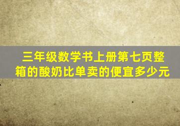 三年级数学书上册第七页整箱的酸奶比单卖的便宜多少元