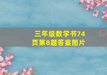 三年级数学书74页第8题答案图片