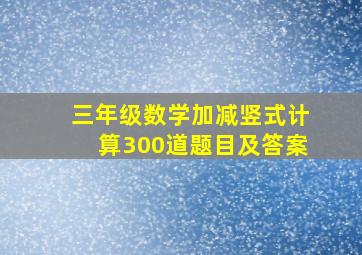 三年级数学加减竖式计算300道题目及答案