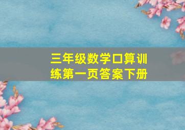 三年级数学口算训练第一页答案下册