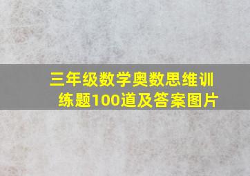 三年级数学奥数思维训练题100道及答案图片