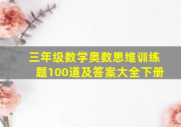 三年级数学奥数思维训练题100道及答案大全下册