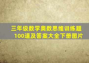 三年级数学奥数思维训练题100道及答案大全下册图片