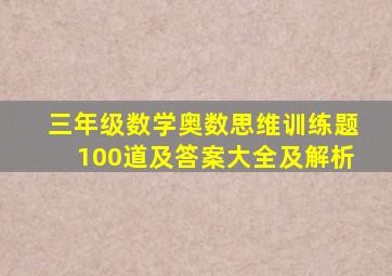 三年级数学奥数思维训练题100道及答案大全及解析