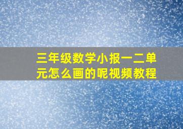 三年级数学小报一二单元怎么画的呢视频教程