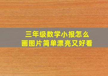 三年级数学小报怎么画图片简单漂亮又好看