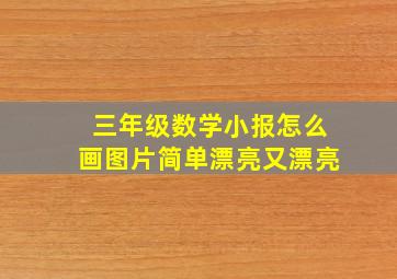 三年级数学小报怎么画图片简单漂亮又漂亮