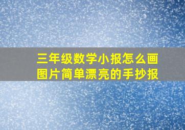 三年级数学小报怎么画图片简单漂亮的手抄报