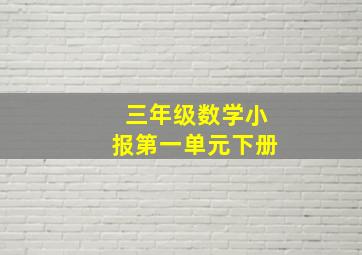 三年级数学小报第一单元下册