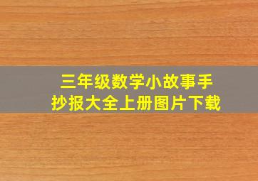 三年级数学小故事手抄报大全上册图片下载