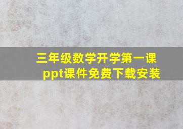 三年级数学开学第一课ppt课件免费下载安装