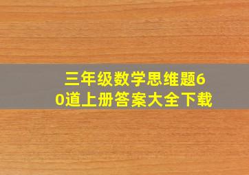 三年级数学思维题60道上册答案大全下载