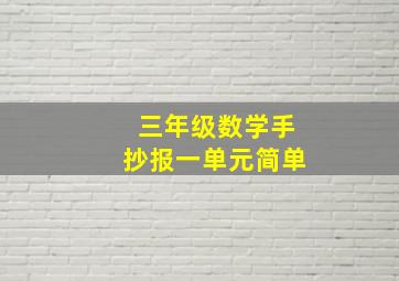 三年级数学手抄报一单元简单