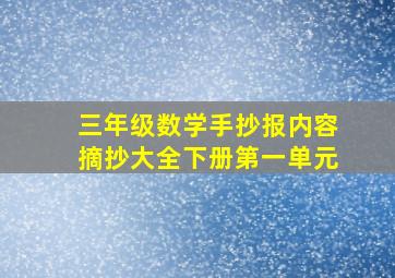 三年级数学手抄报内容摘抄大全下册第一单元