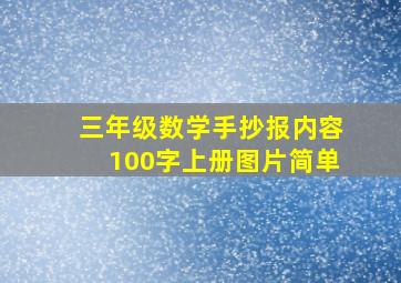 三年级数学手抄报内容100字上册图片简单