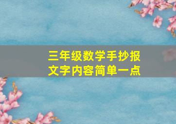 三年级数学手抄报文字内容简单一点