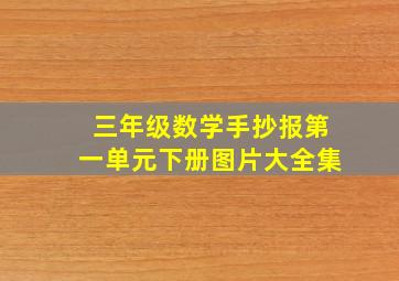 三年级数学手抄报第一单元下册图片大全集